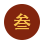 嚴謹思考，嚴密操作，嚴格檢查，嚴肅驗證
